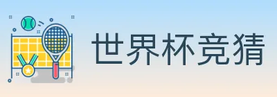 世界杯竞猜 logo